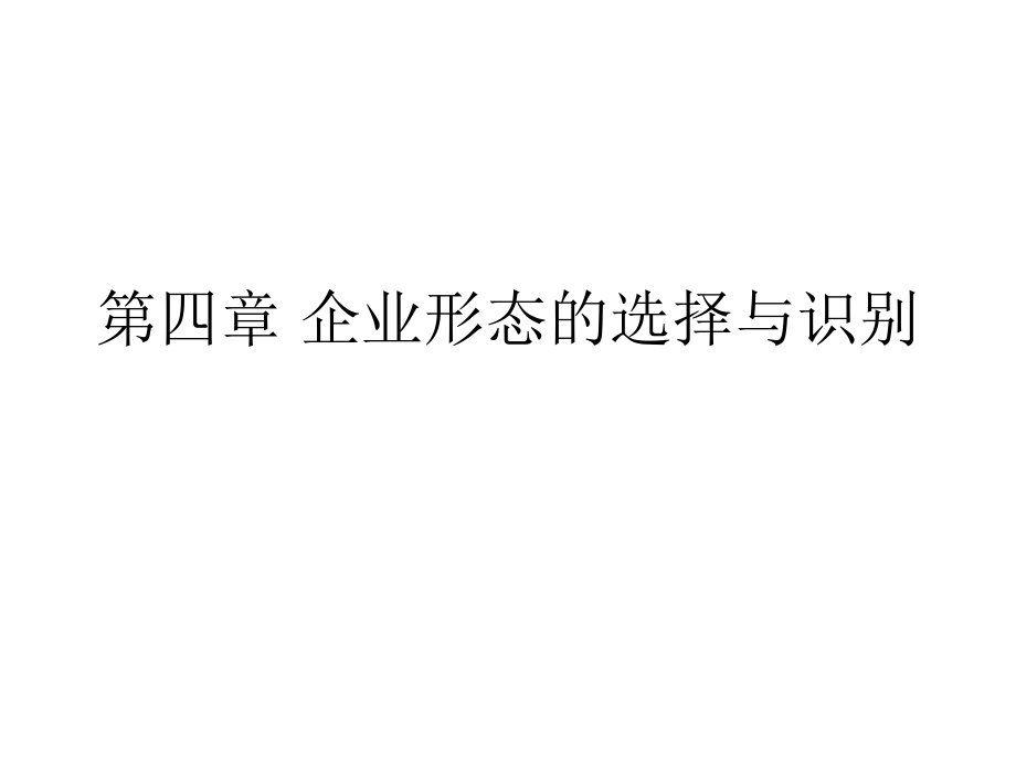 經(jīng)濟法課件：第四章 企業(yè)形態(tài)的選擇與識別_第1頁