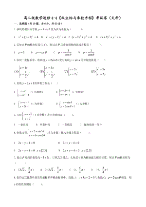 高二級數(shù)學選修4-4《極坐標與參數(shù)方程》考試卷(文科)
