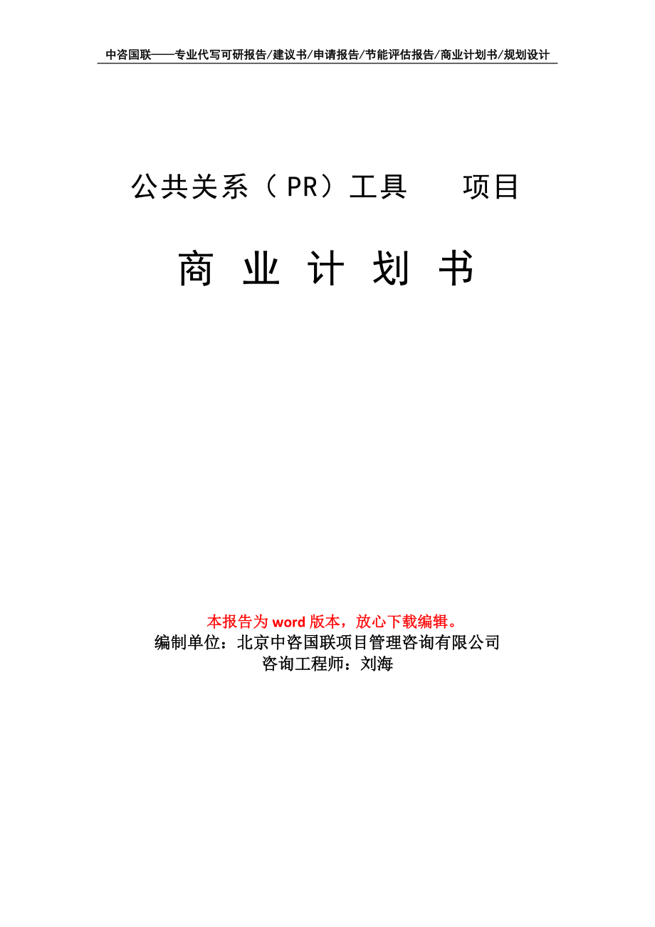 公共关系（PR）工具 　项目商业计划书写作模板-融资招商_第1页