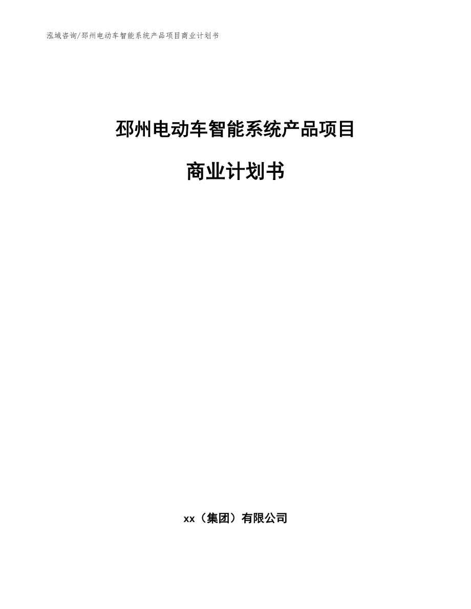 邳州电动车智能系统产品项目商业计划书参考模板_第1页