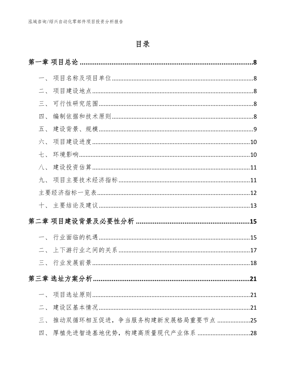 绍兴自动化零部件项目投资分析报告【参考模板】_第1页