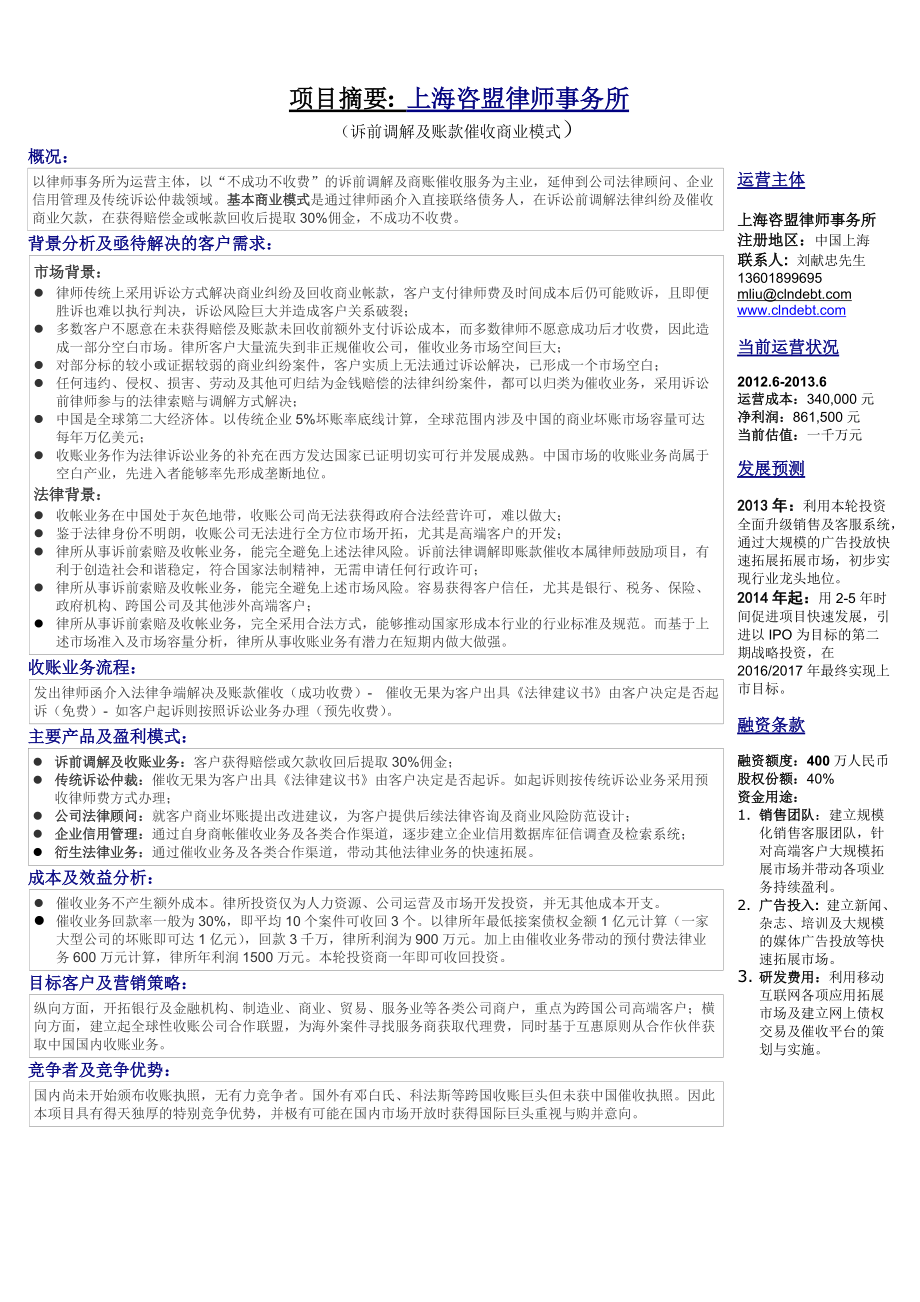 项目摘要上海咨盟律师事务所_第1页