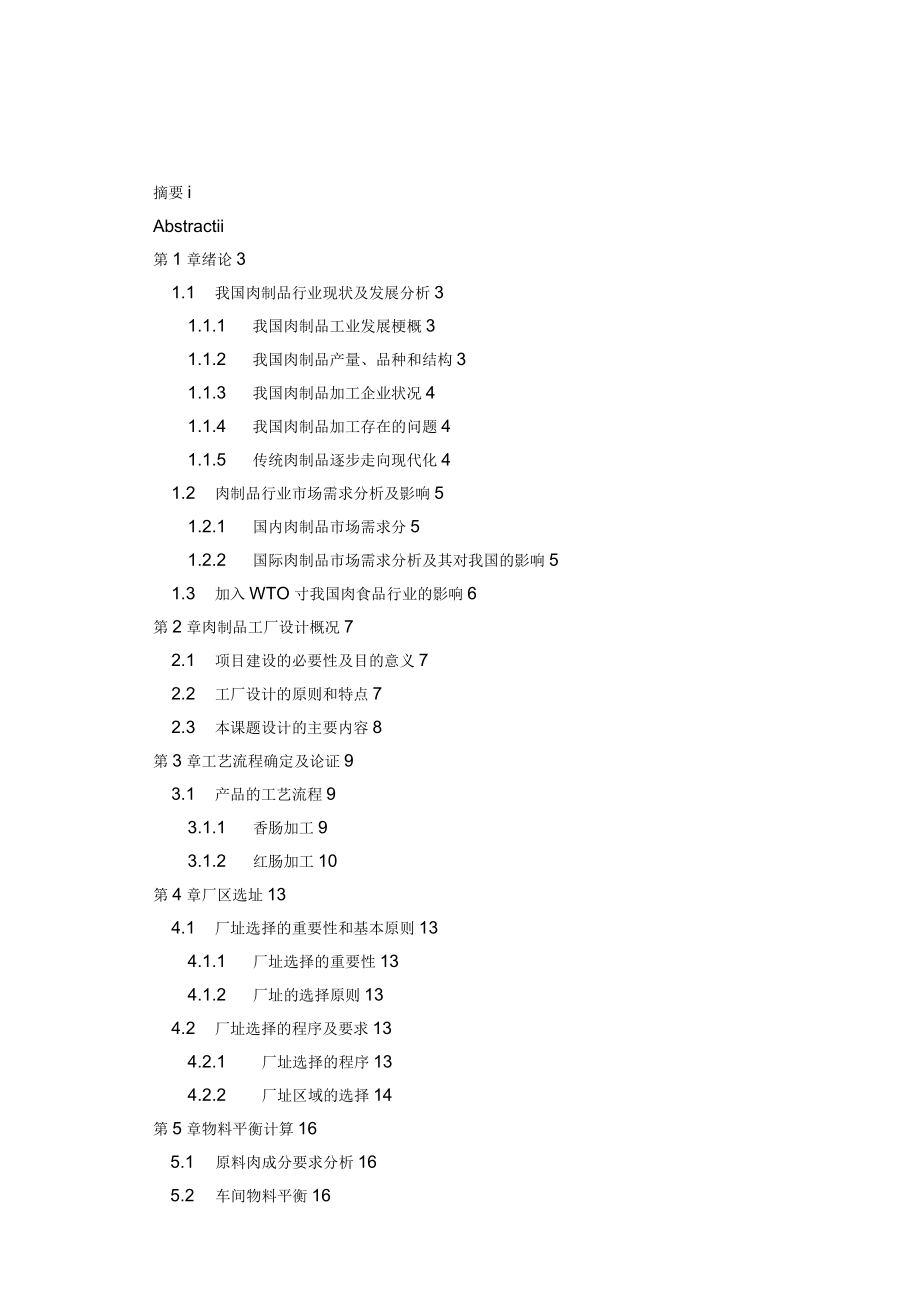 日产20t香肠、红肠工厂的设计_第1页