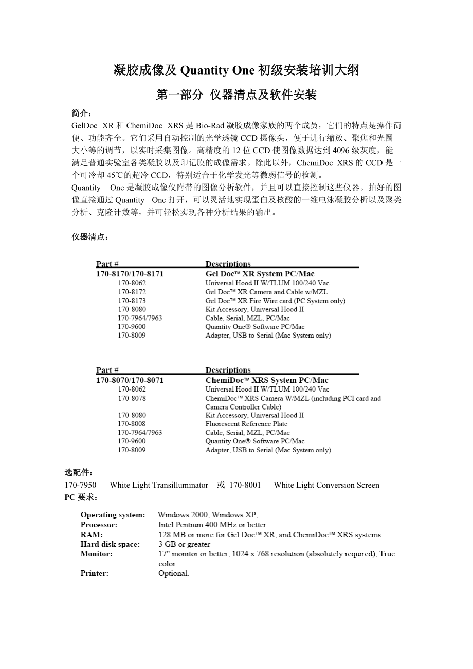 難得的Quantity One 軟件的培訓(xùn)說明哦-Gel Doc XR ChemiDoc XRS 培訓(xùn)教程_第1頁