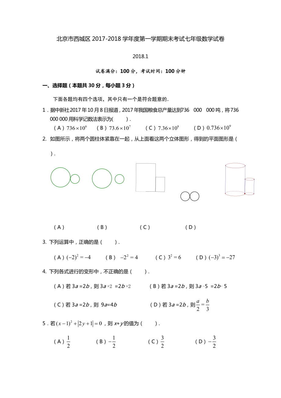 北京市西城区2017-2018学年度第一学期期末考试七年级数学试卷_第1页