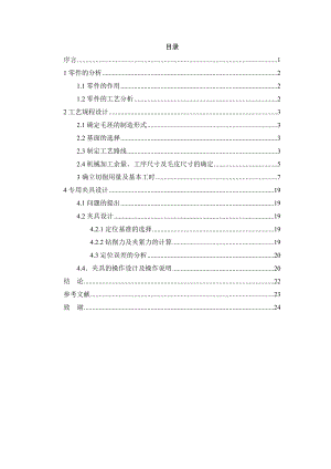 機(jī)械制造技術(shù)課程設(shè)計-撥叉[831008 ]加工工藝及鉆φ8錐孔夾具設(shè)計