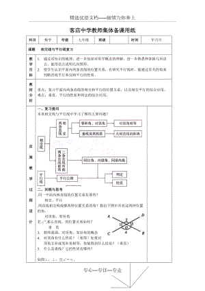 相交線與平行線復(fù)習(xí)教案-人教版優(yōu)教案(共4頁(yè))