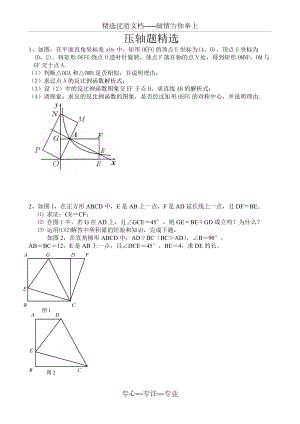 苏教版八年级下册数学压轴题主要是四边形和反比例函数(非常好的题目)(共6页)