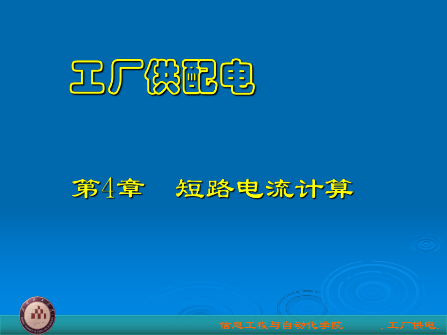 工廠供電短路電流_第1頁