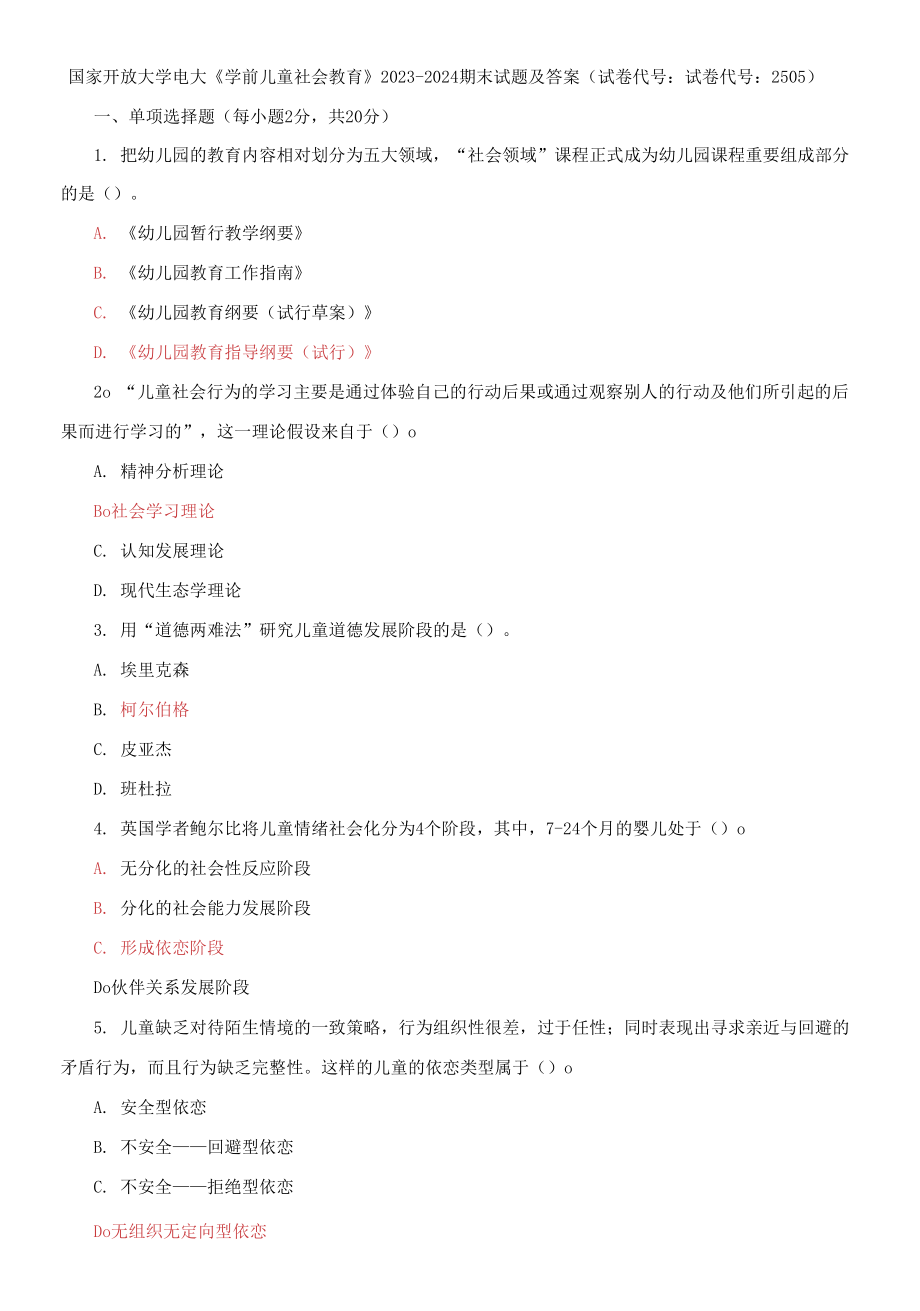 國(guó)家開放大學(xué)電大《學(xué)前兒童社會(huì)教育》2023-2024期末試題及答案(試卷代號(hào)：試卷代號(hào)：2505)_第1頁(yè)