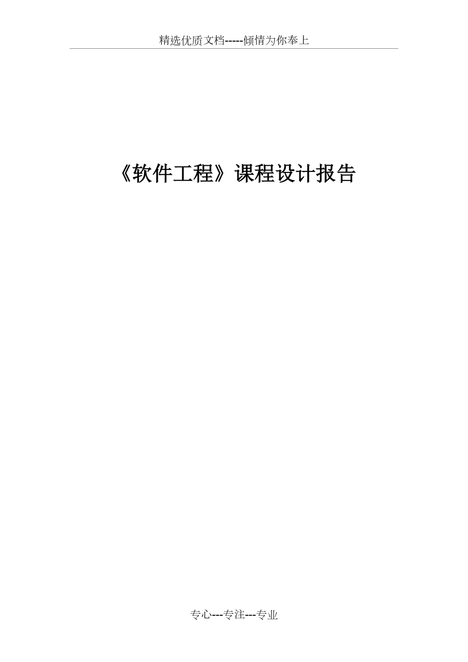 軟件工程課程設計【自動售貨機】(共17頁)_第1頁