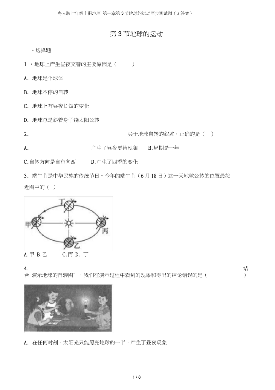 (完整)粵人版七年級(jí)上冊(cè)地理第一章第3節(jié)地球的運(yùn)動(dòng)同步測(cè)試題(無(wú)答案)_第1頁(yè)