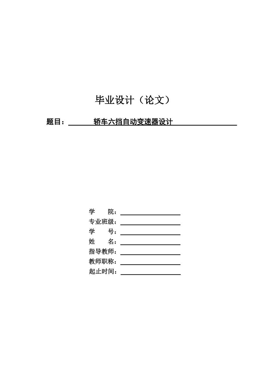 毕业设计（论文）-轿车六挡自动变速器设计【双离合式齿轮变速箱】_第1页