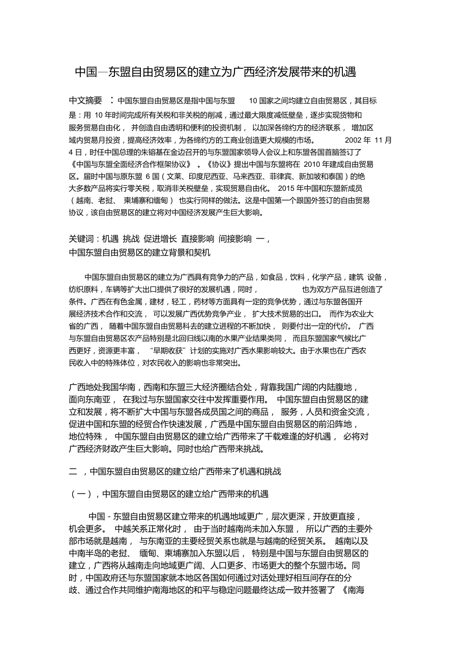 中国—东盟自由贸易区的建立为广西经济发展带来的机遇_第1页