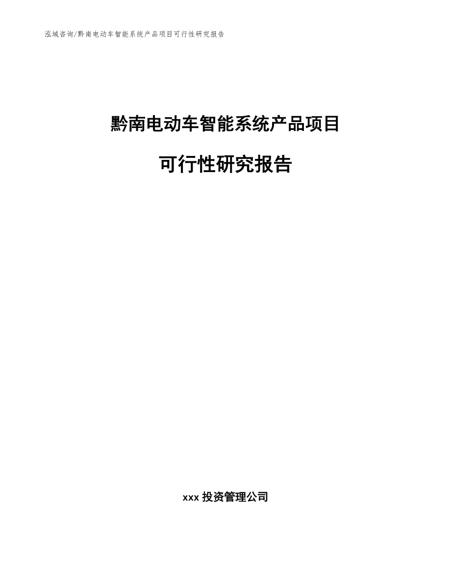 黔南电动车智能系统产品项目可行性研究报告（范文模板）_第1页