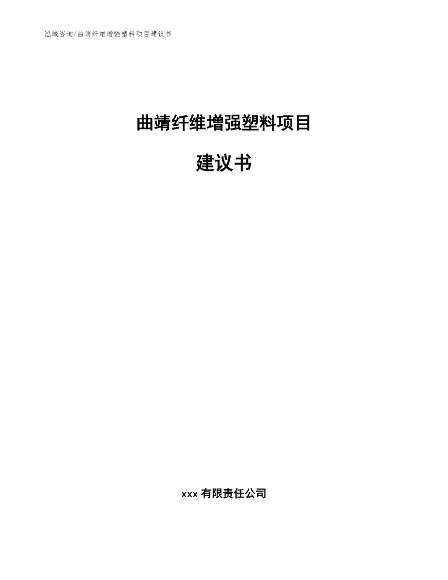 曲靖纤维增强塑料项目建议书_模板范本_第1页