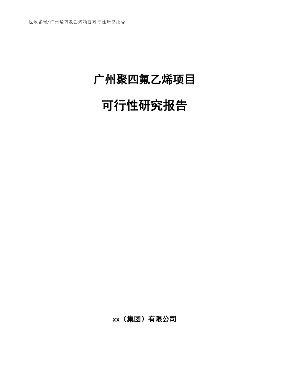 广州聚四氟乙烯项目可行性研究报告_范文_第1页