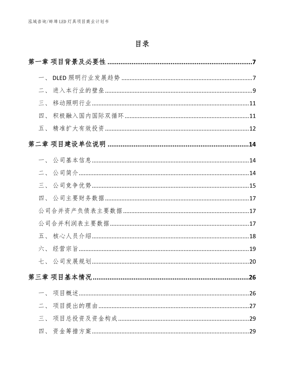 蚌埠LED灯具项目商业计划书【范文参考】_第1页