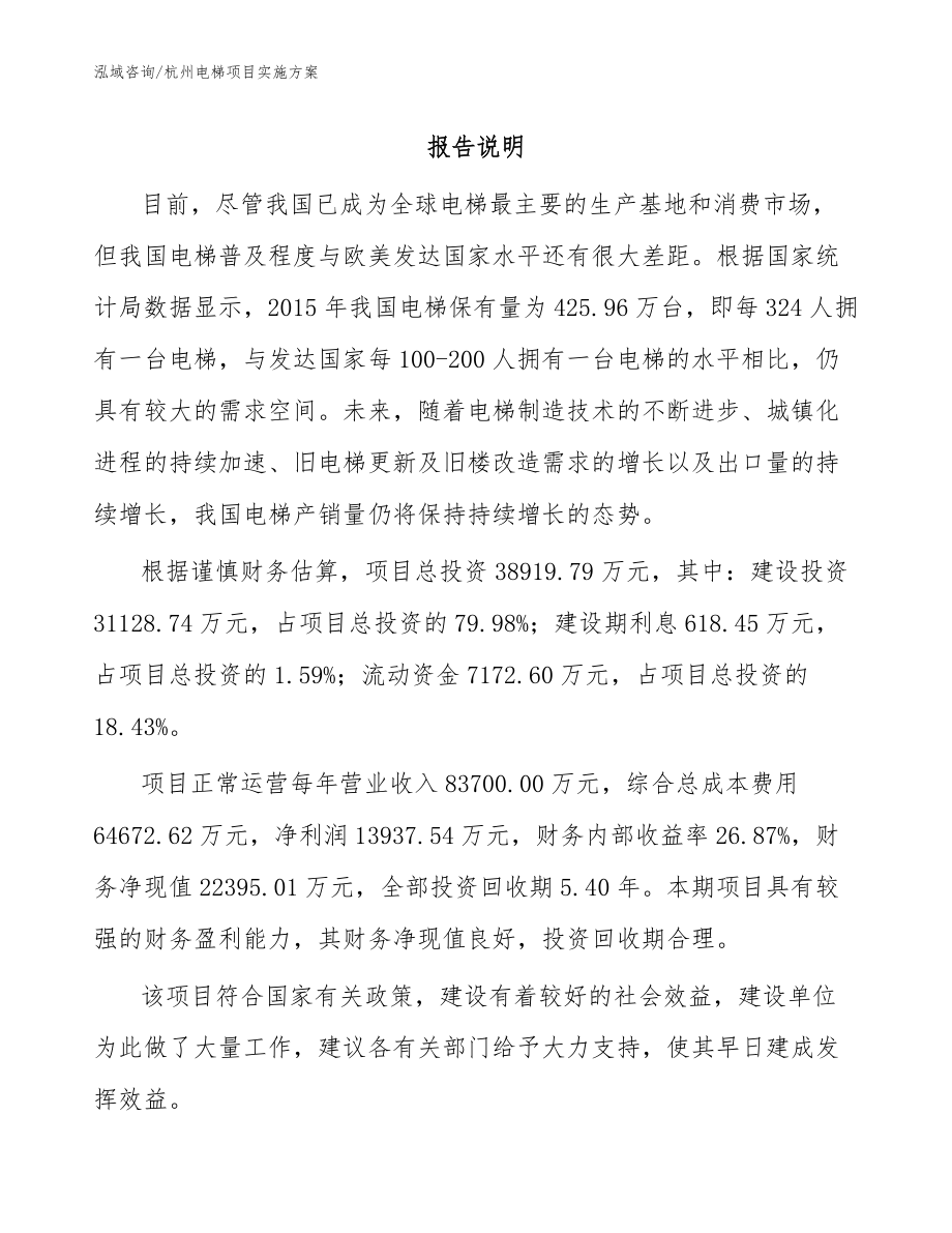 杭州电梯项目实施方案范文模板_第1页