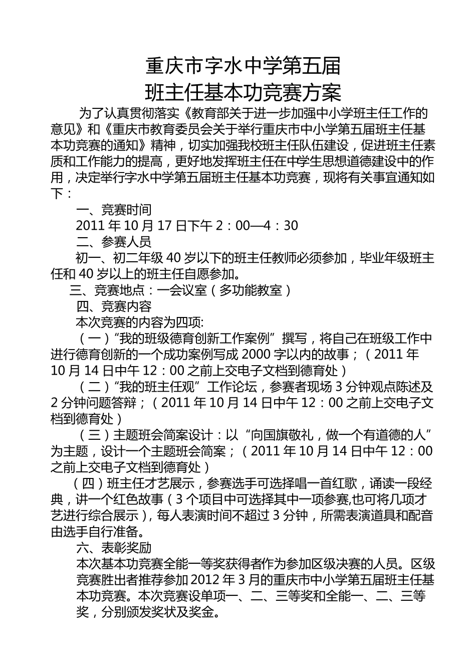 重庆市字水中学第五届班主任基本功大赛方案_第1页