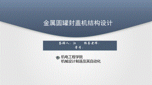 畢業(yè)答辯-金屬圓罐封蓋機(jī)結(jié)構(gòu)設(shè)計(jì)