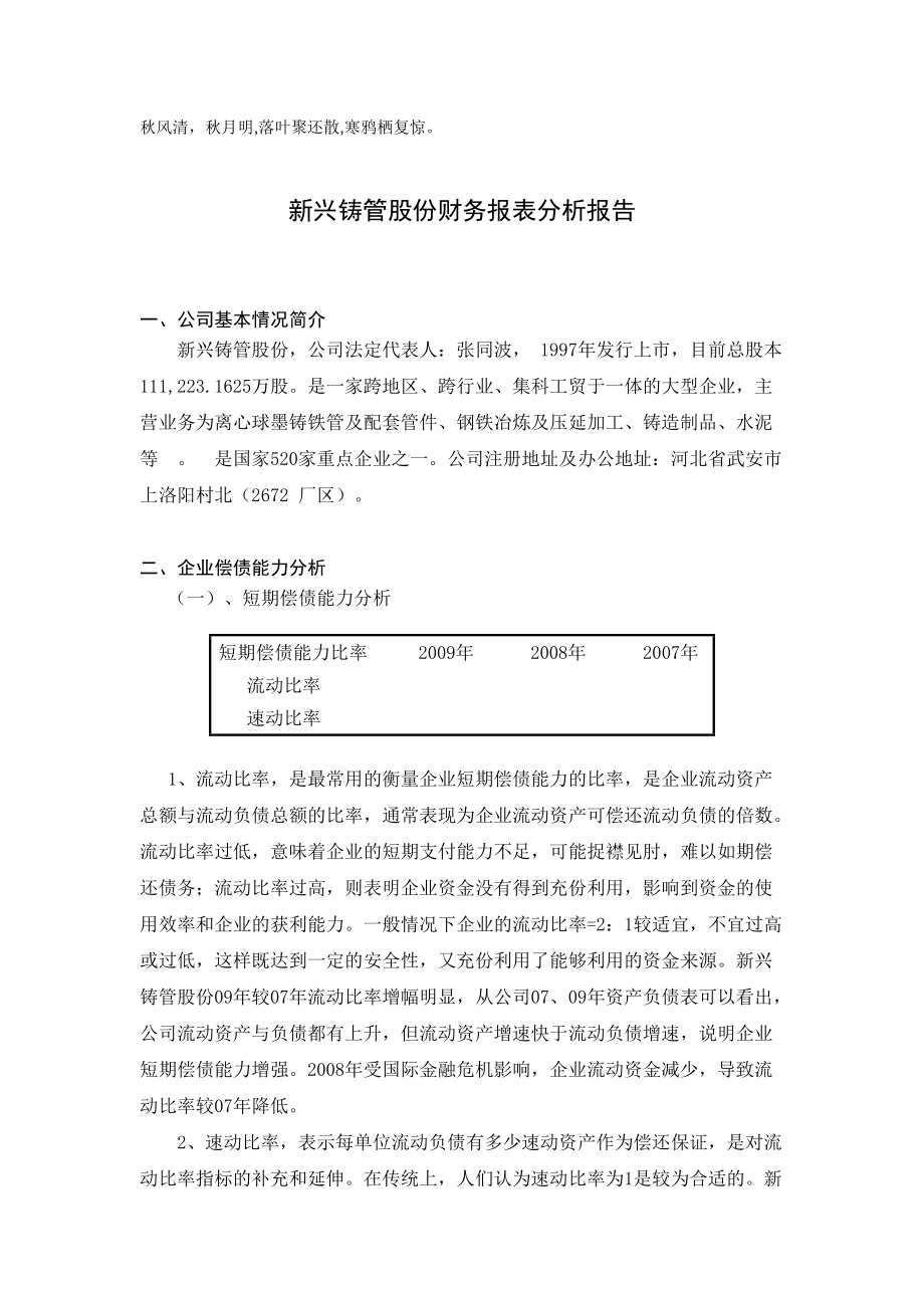 sc5[法語學(xué)習(xí)]Sacvba新興鑄管股份有限公司財務(wù)報表分析報告_第1頁