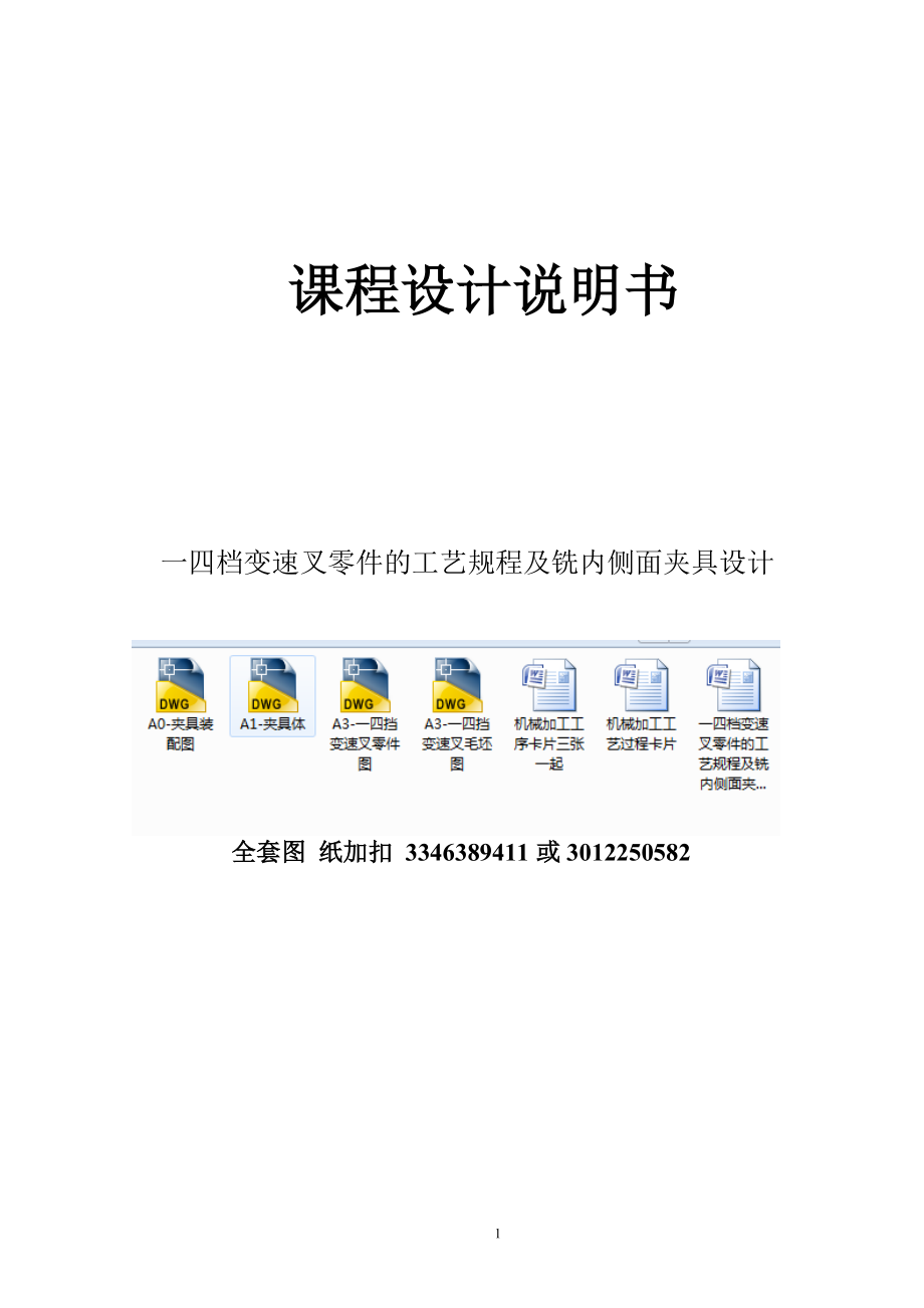 一四档变速叉零件的工艺规程及铣内侧面夹具设计_第1页