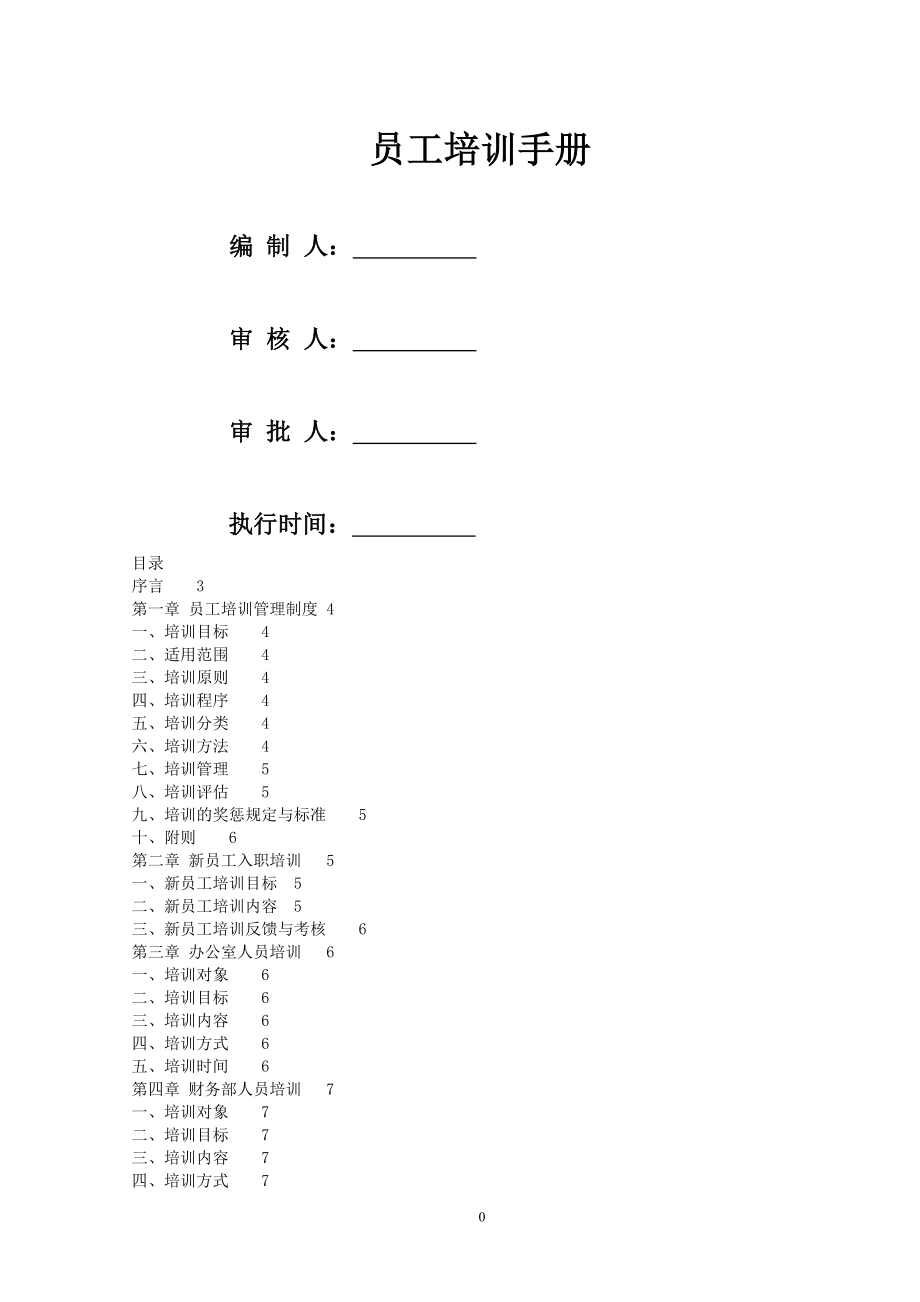 員工培訓(xùn)手冊(cè) (2)_第1頁(yè)