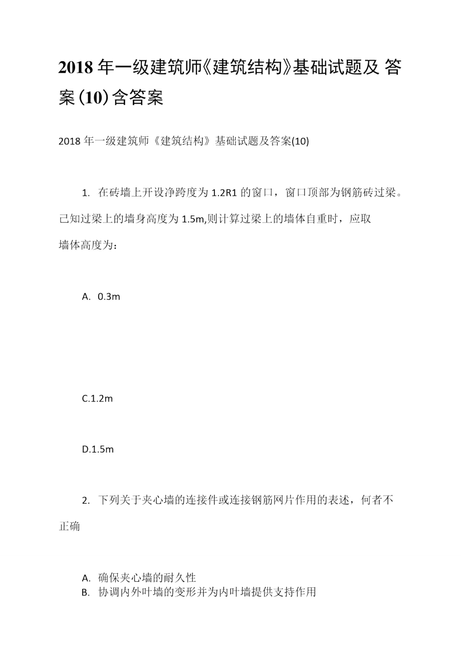 2018年一级建筑师《建筑结构》基础试题及答案(10)含答案_第1页