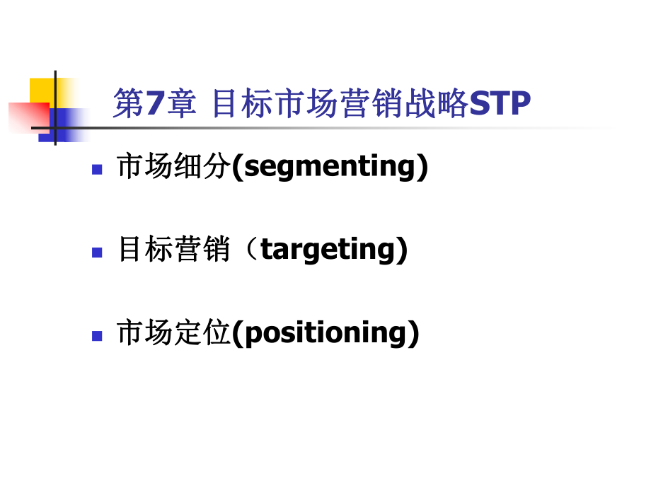 市場營銷學(xué)課件：第7章 目標(biāo)市場營銷戰(zhàn)略STP_第1頁