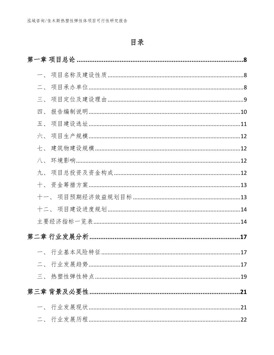 佳木斯热塑性弹性体项目可行性研究报告【范文模板】_第1页