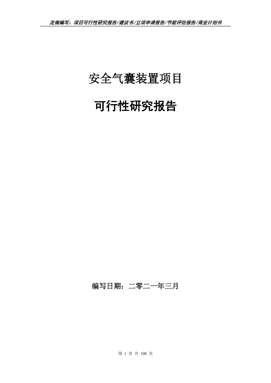 安全气囊装置项目可行性研究报告写作范本_第1页