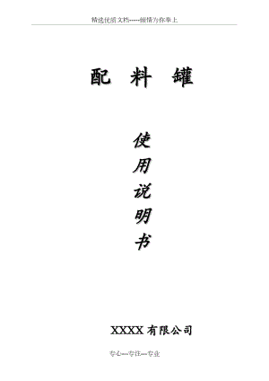 配料罐(攪拌罐)說(shuō)明書(共5頁(yè))