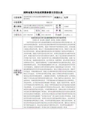 項(xiàng)目名稱(chēng) 復(fù)雜體系成分分析及波譜結(jié)構(gòu)解析的化學(xué)計(jì)量學(xué)研究