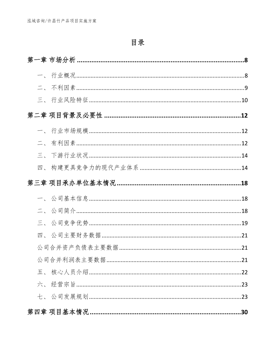 许昌竹产品项目实施方案模板_第1页