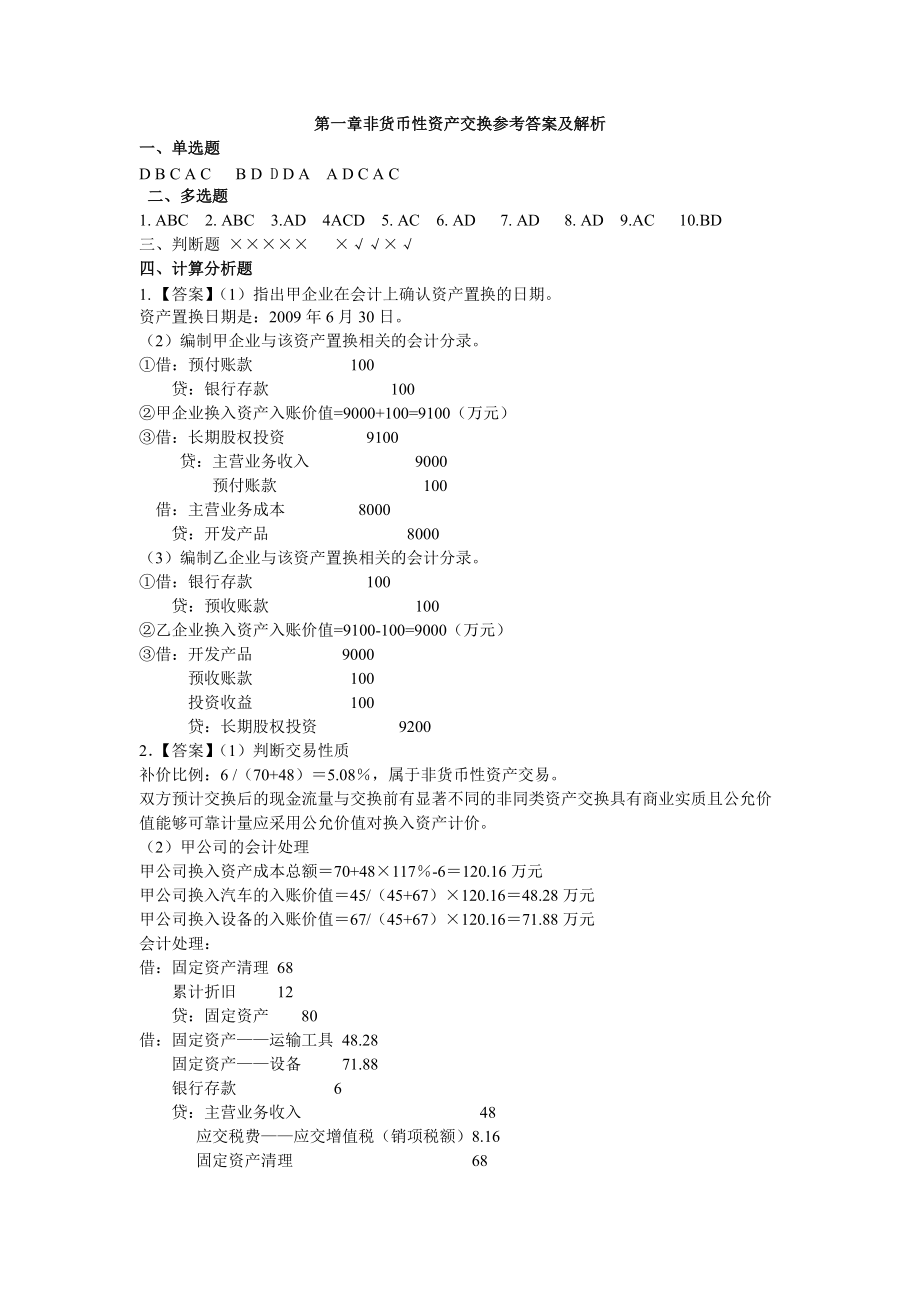 高級財務(wù)會計 課后練習(xí)答案_第1頁