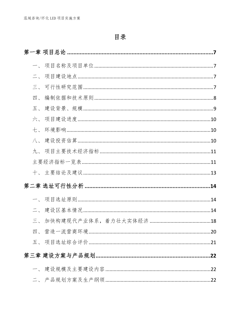 怀化LED项目实施方案_模板范本_第1页