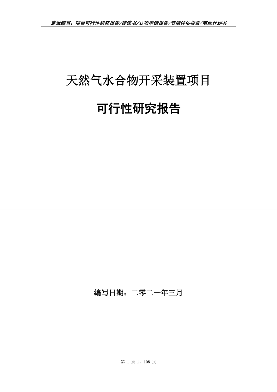 天然气水合物开采装置项目可行性研究报告写作范本_第1页