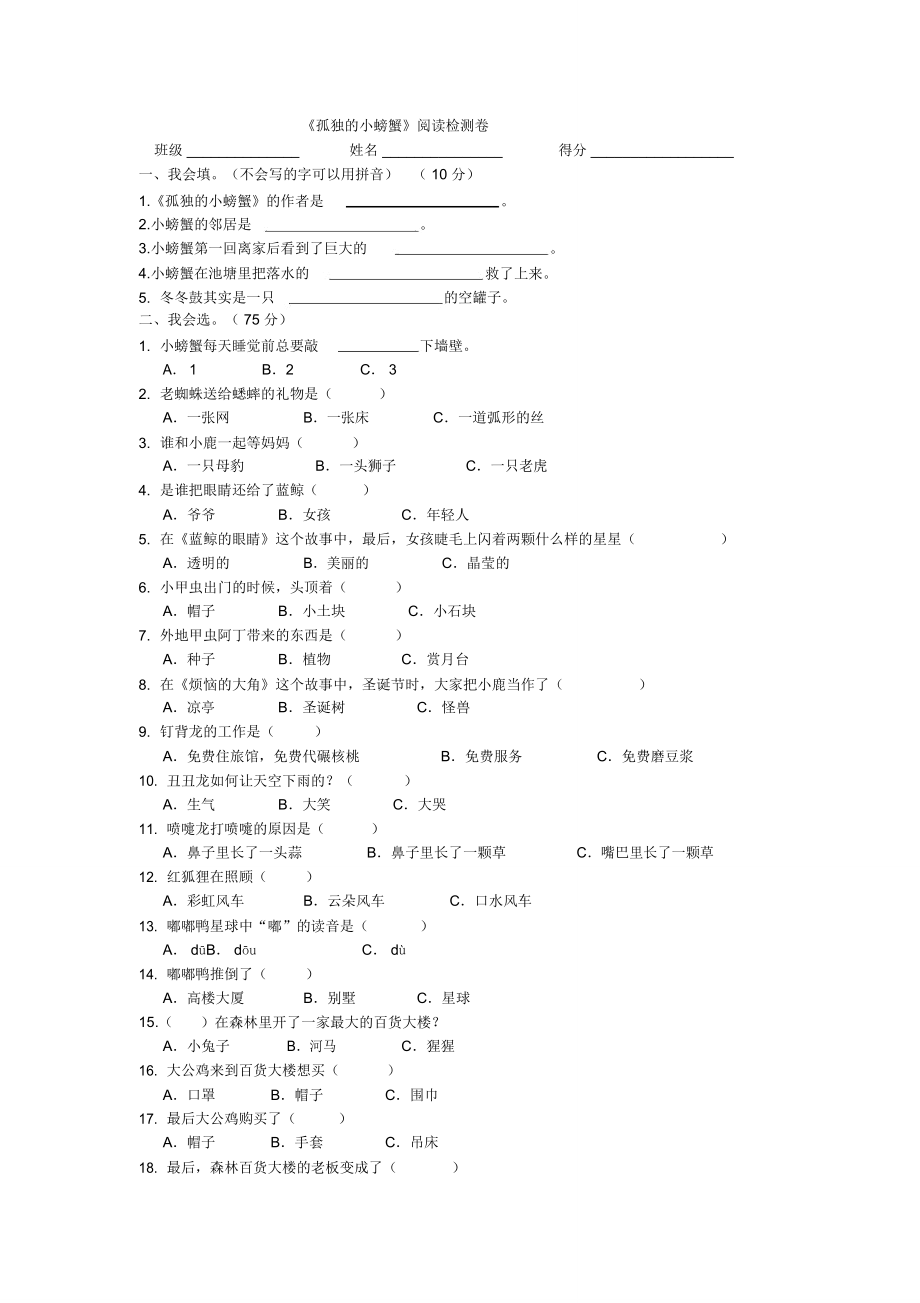 (完整word版)《孤獨(dú)的小螃蟹》閱讀檢測卷_第1頁