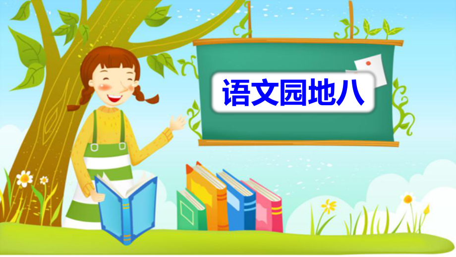 部編版二年級上冊語文 語文園地八 優(yōu)質(zhì)課件_第1頁