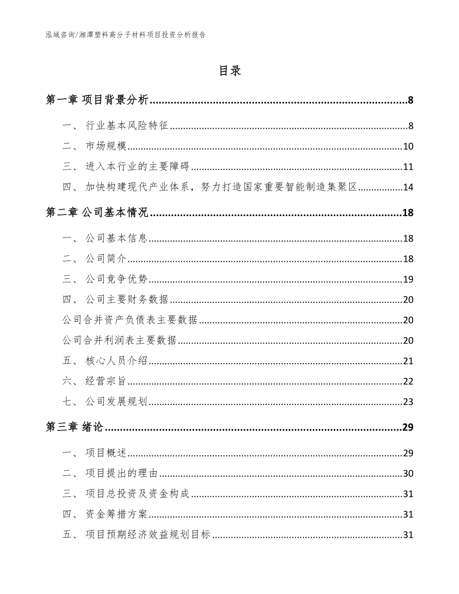 湘潭塑料高分子材料项目投资分析报告【模板范文】_第1页