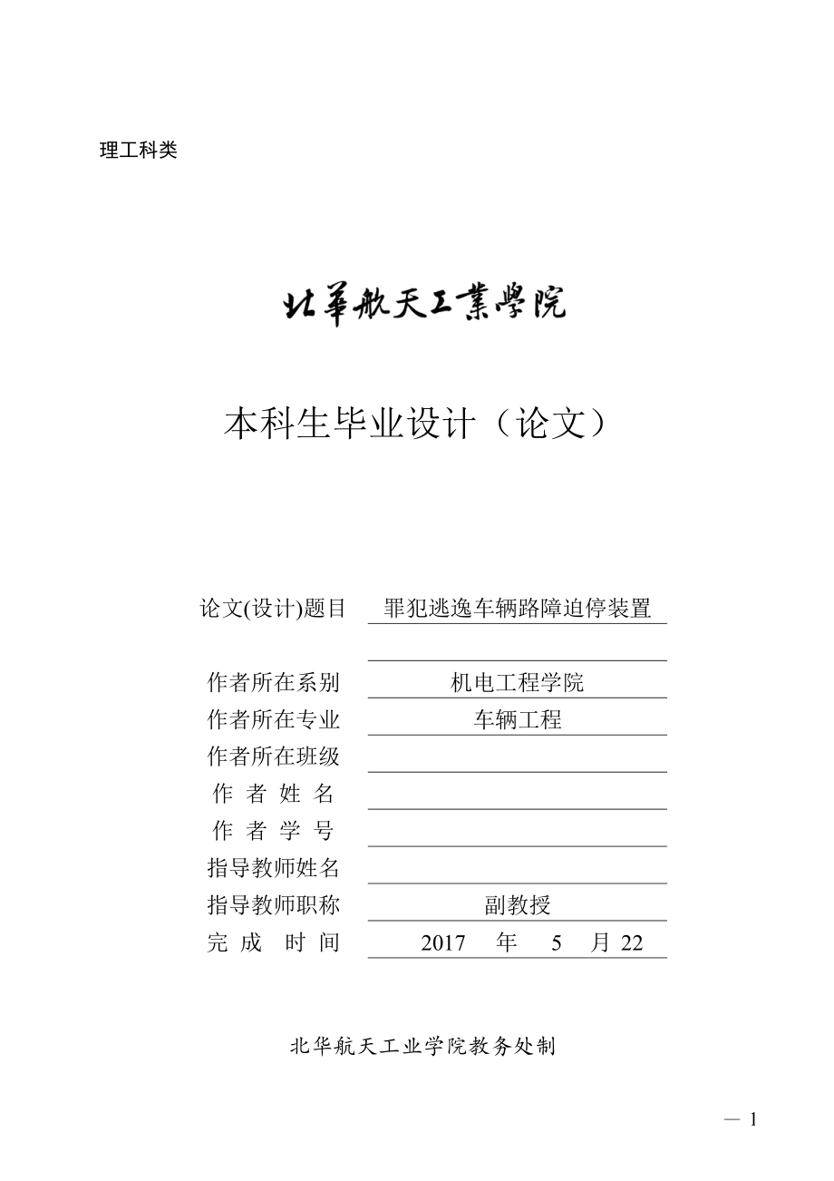 毕业设计（论文）-罪犯逃逸车辆路障迫停装置设计（全套图纸）_第1页