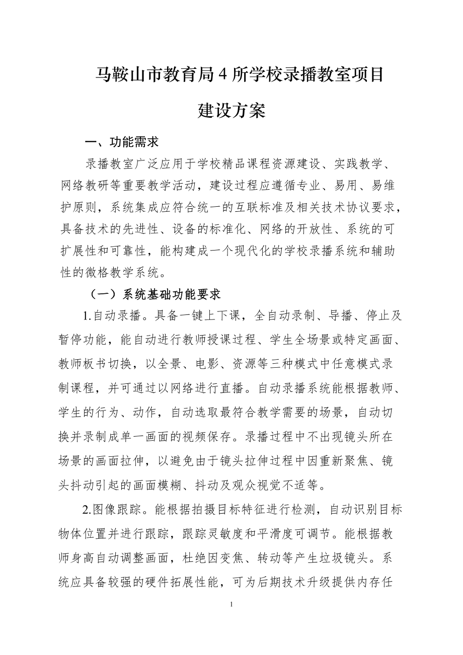 馬鞍山市教育局4所學(xué)校錄播教室項目 建設(shè)方案 一、功能需求 錄播_第1頁