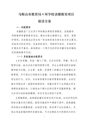 馬鞍山市教育局4所學校錄播教室項目 建設方案 一、功能需求 錄播