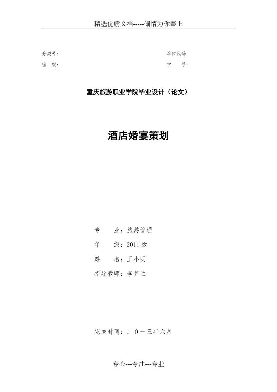 重庆旅游职业学院毕业设计范本(共14页)_第1页