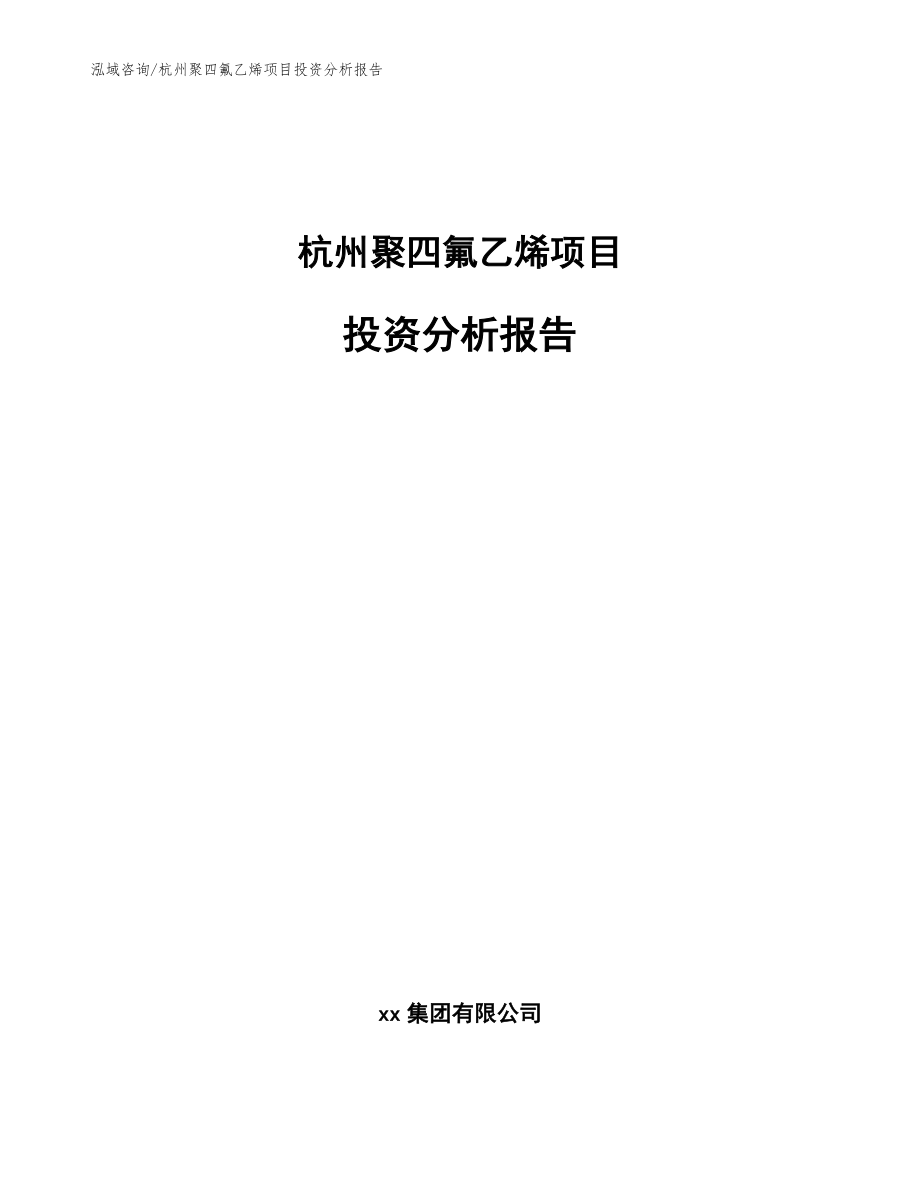 杭州聚四氟乙烯项目投资分析报告【模板范文】_第1页