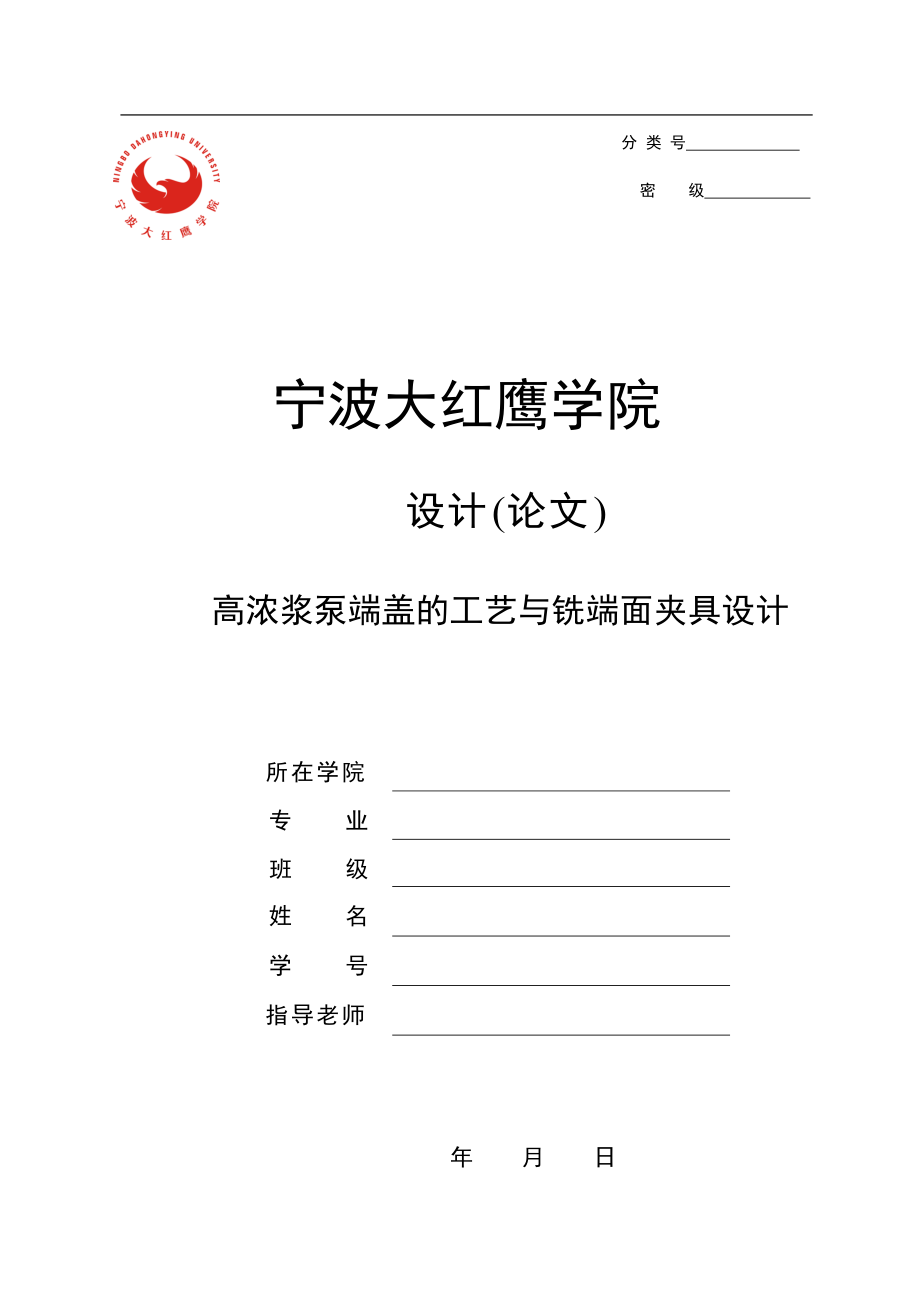 機械制造技術(shù)課程設(shè)計-高濃漿泵端蓋的工藝與銑端面夾具設(shè)計（全套圖紙）_第1頁