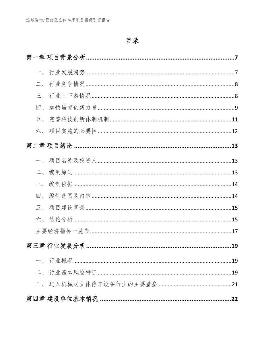 巴南区立体车库项目招商引资报告_参考模板_第1页