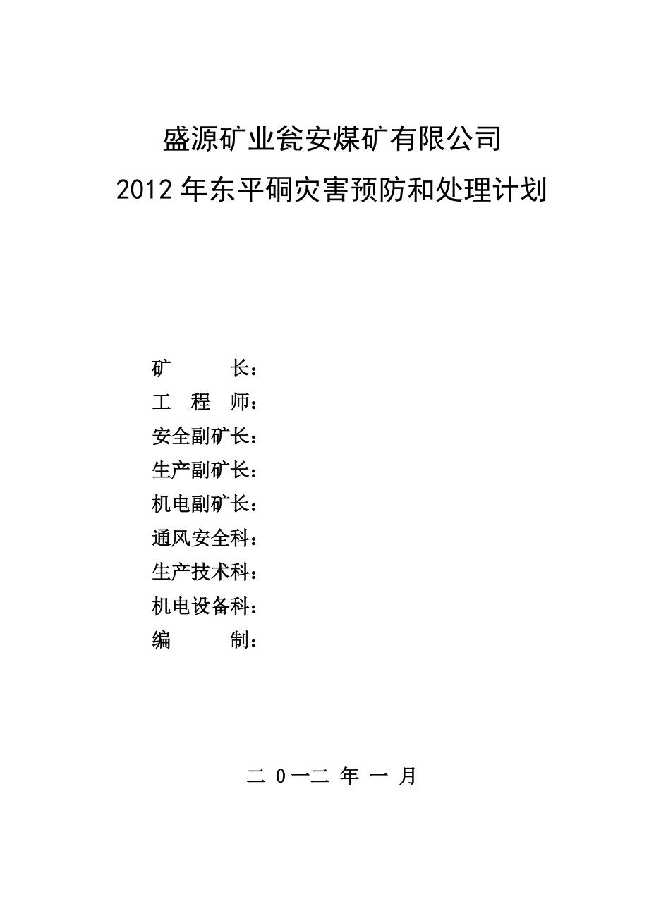 瓮安煤矿2012东平硐灾变计划修_第1页
