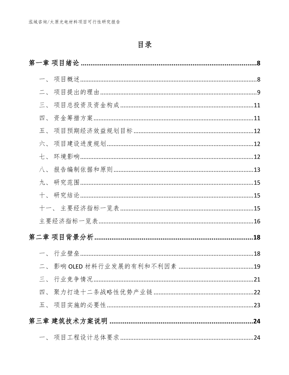 太原光电材料项目可行性研究报告_范文_第1页